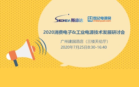 【邀請函】2020消費電子&工業(yè)電源技術(shù)發(fā)展研討會。