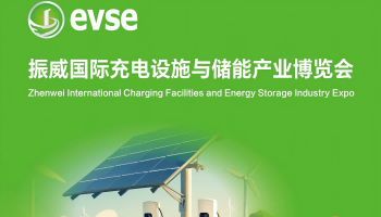 2025年振威國際充電設(shè)施與儲(chǔ)能產(chǎn)業(yè)博覽會(huì)（深圳）