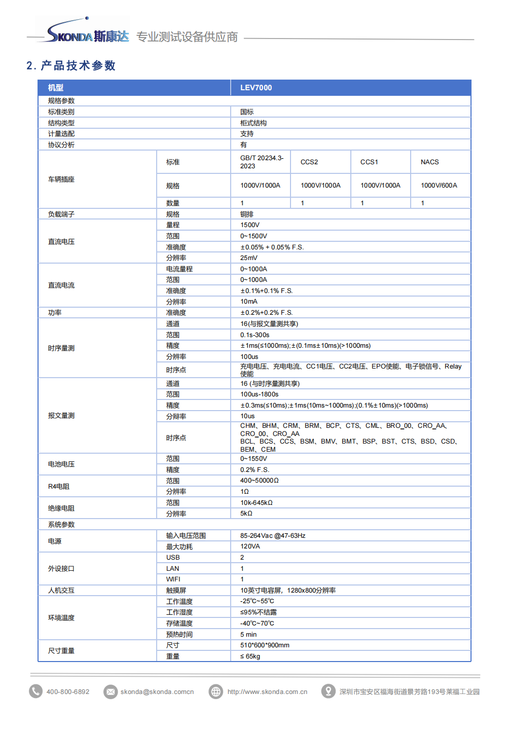 直流充電樁測試系統(tǒng)-PEV7002G_04.png