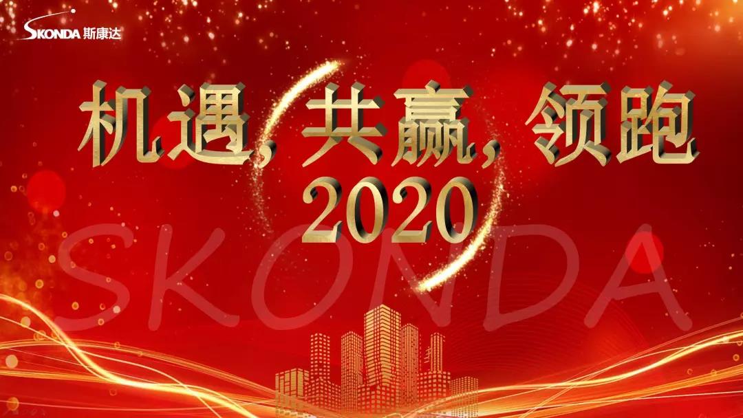 斯康達年會回顧|機遇，共贏，領跑2020！(圖1)