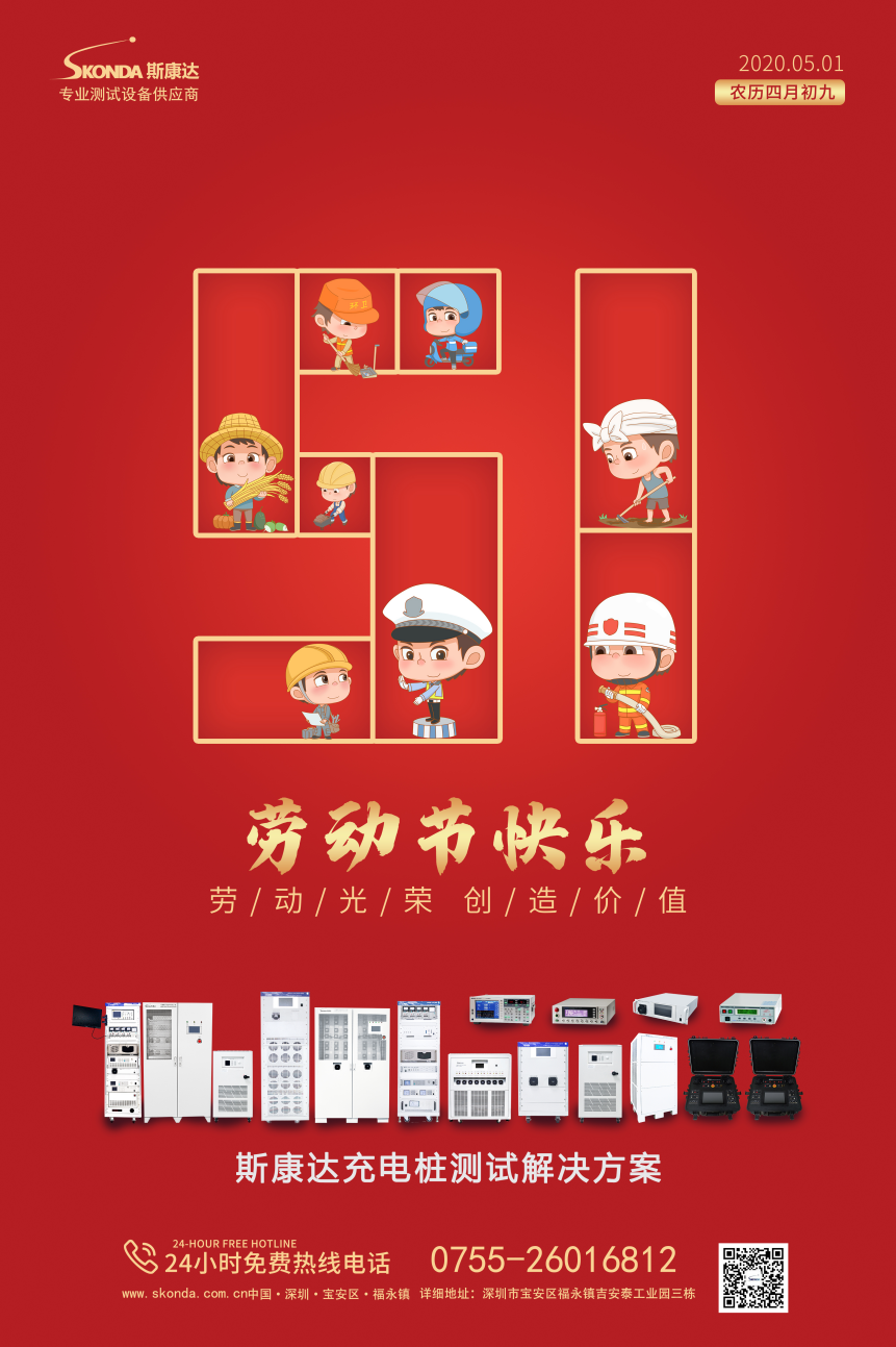 深圳市斯康達(dá)電子有限公司祝您勞動節(jié)快樂！(圖1)