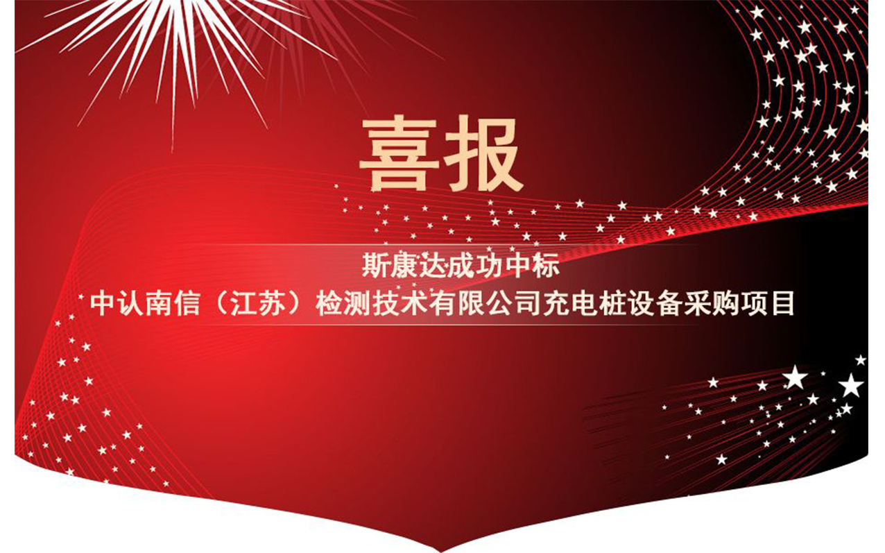 【中標(biāo)喜訊】抓住2019年的尾巴，斯康達(dá)再創(chuàng)輝煌！(圖1)