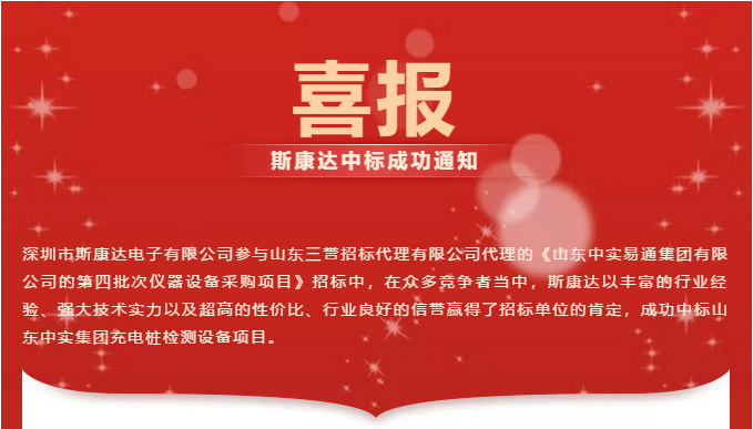 【喜報】斯康達中標山東中實集團充電樁檢測設(shè)備項目！(圖1)