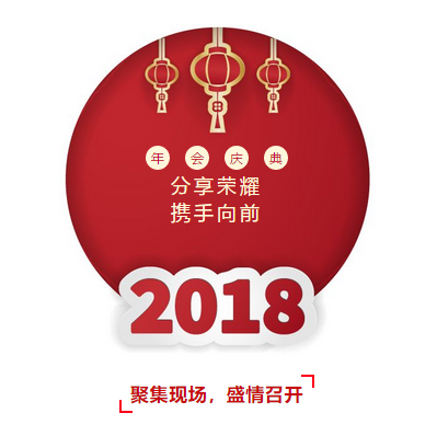年會(huì)回顧 | 2018，揚(yáng)帆起航(圖1)