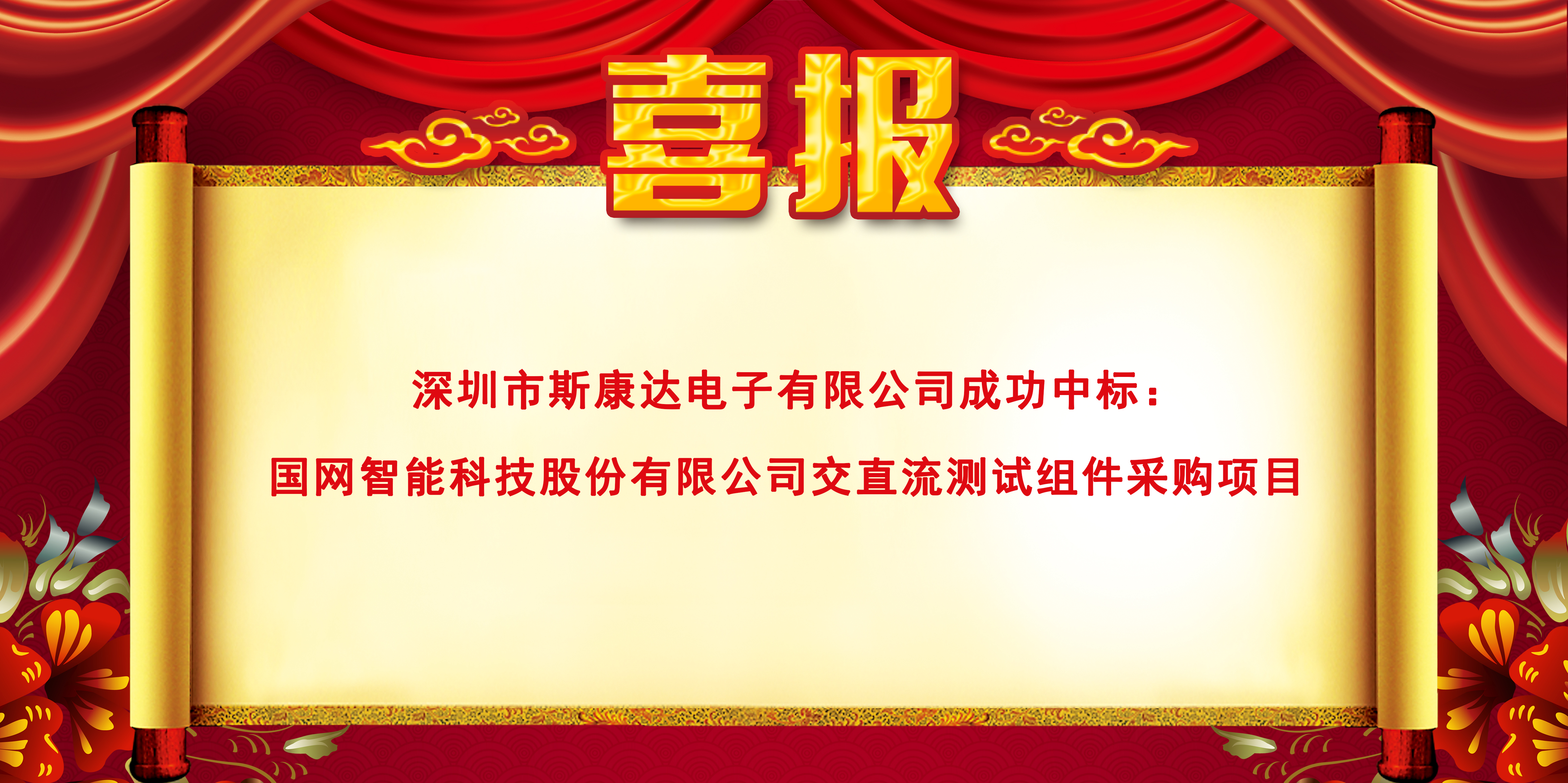 喜報|斯康達電子中標國網(wǎng)智能科技股份有限公司交直流測試組件采購項目(圖1)