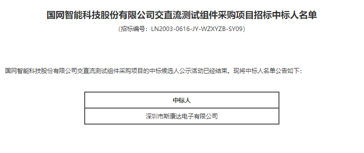 喜報|斯康達電子中標國網(wǎng)智能科技股份有限公司交直流測試組件采購項目(圖2)