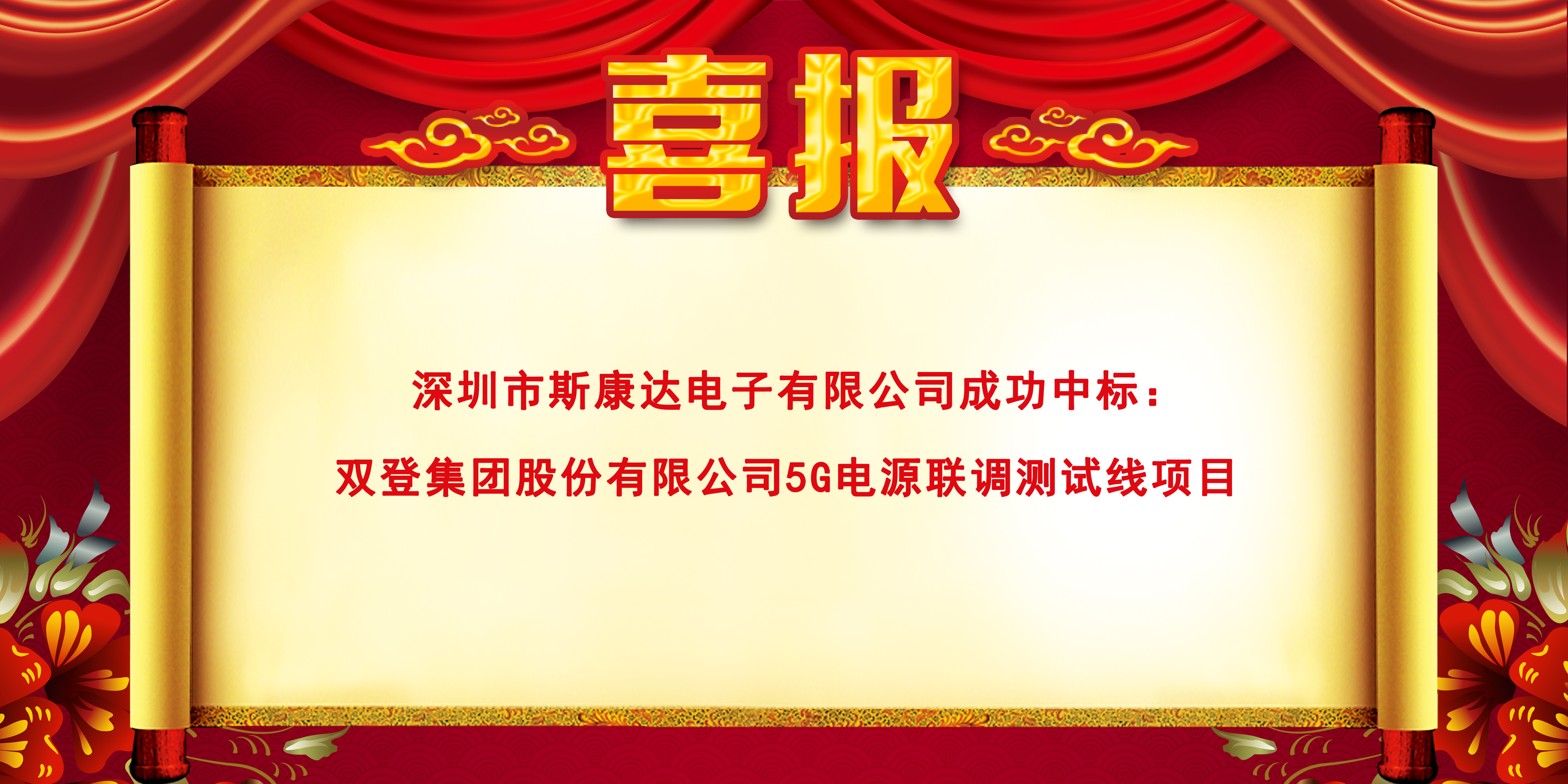 喜報|斯康達電子中標(圖1)