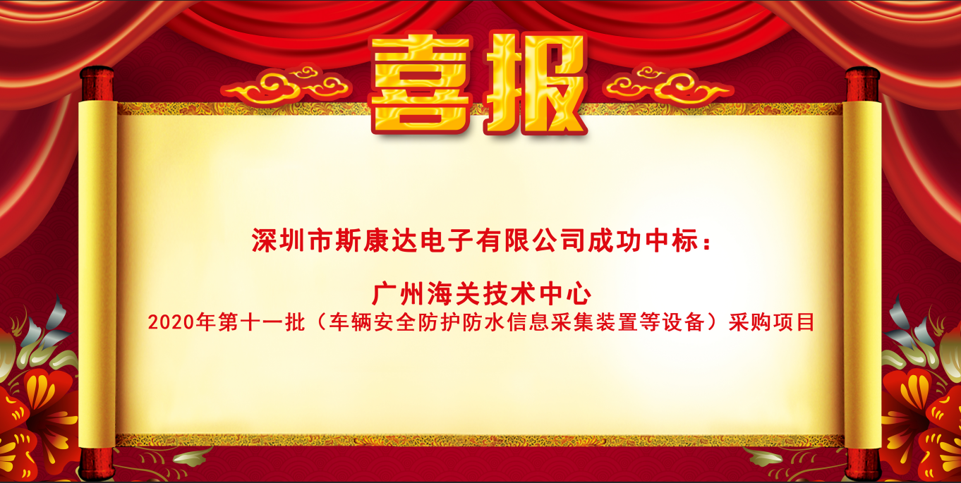 喜報(bào)|斯康達(dá)電子中標(biāo)“廣州海關(guān)技術(shù)中心 2020年第十一批（車輛安全防護(hù)防水信息采集裝置等設(shè)備）采購(gòu)項(xiàng)目”(圖1)