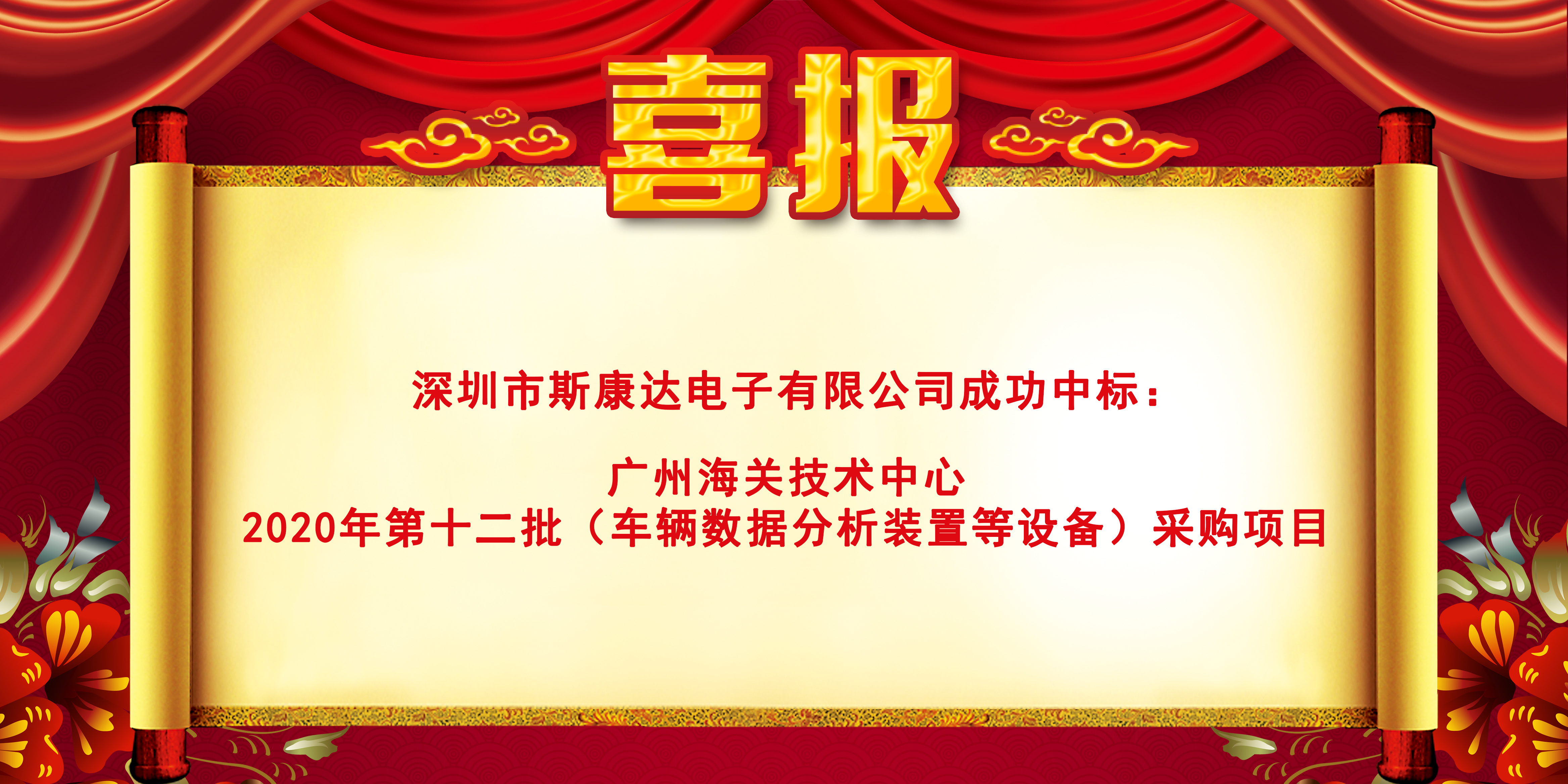 喜報(bào)|斯康達(dá)電子中標(biāo)“廣州海關(guān)技術(shù)中心 2020年第十二批（車輛數(shù)據(jù)分析裝置等設(shè)備）采購(gòu)項(xiàng)目"”(圖1)