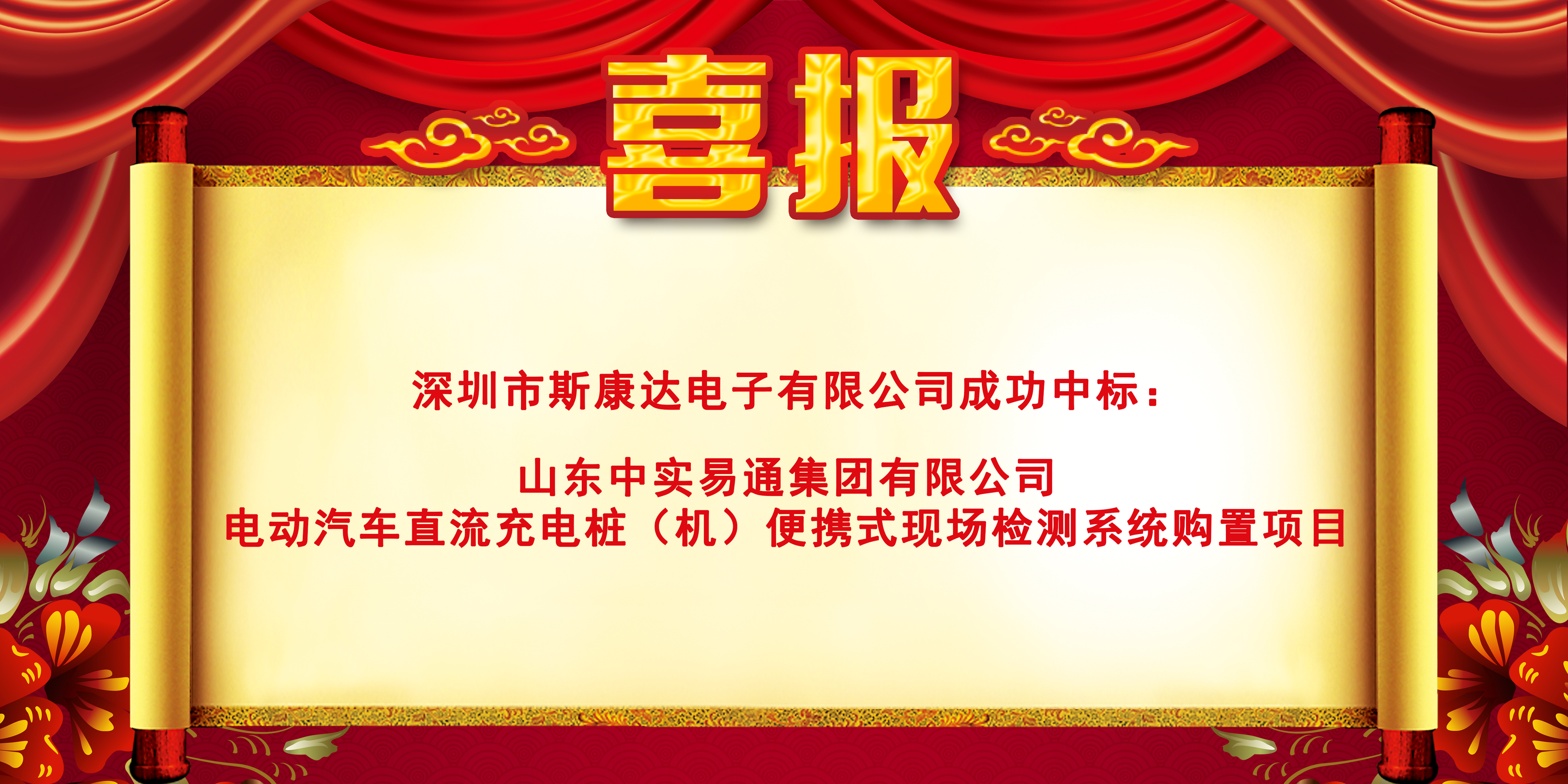 喜報(bào)|斯康達(dá)電子中標(biāo)“山東中實(shí)易通集團(tuán)有限公司電動(dòng)汽車直流充電樁（機(jī)）便攜式現(xiàn)場(chǎng)檢測(cè)系統(tǒng)購(gòu)置”(圖1)