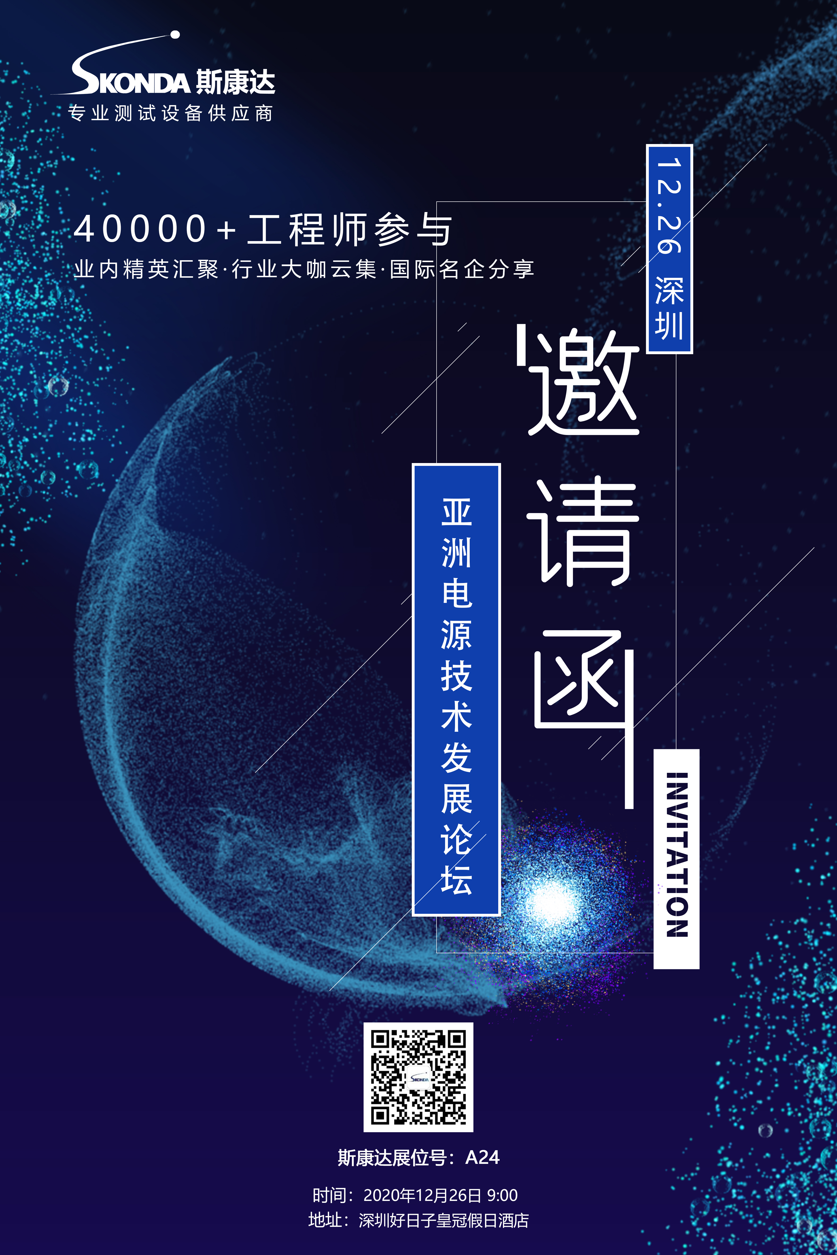 【會議邀請】斯康達邀您參加第十一屆亞洲電源技術(shù)發(fā)展論壇。(圖1)