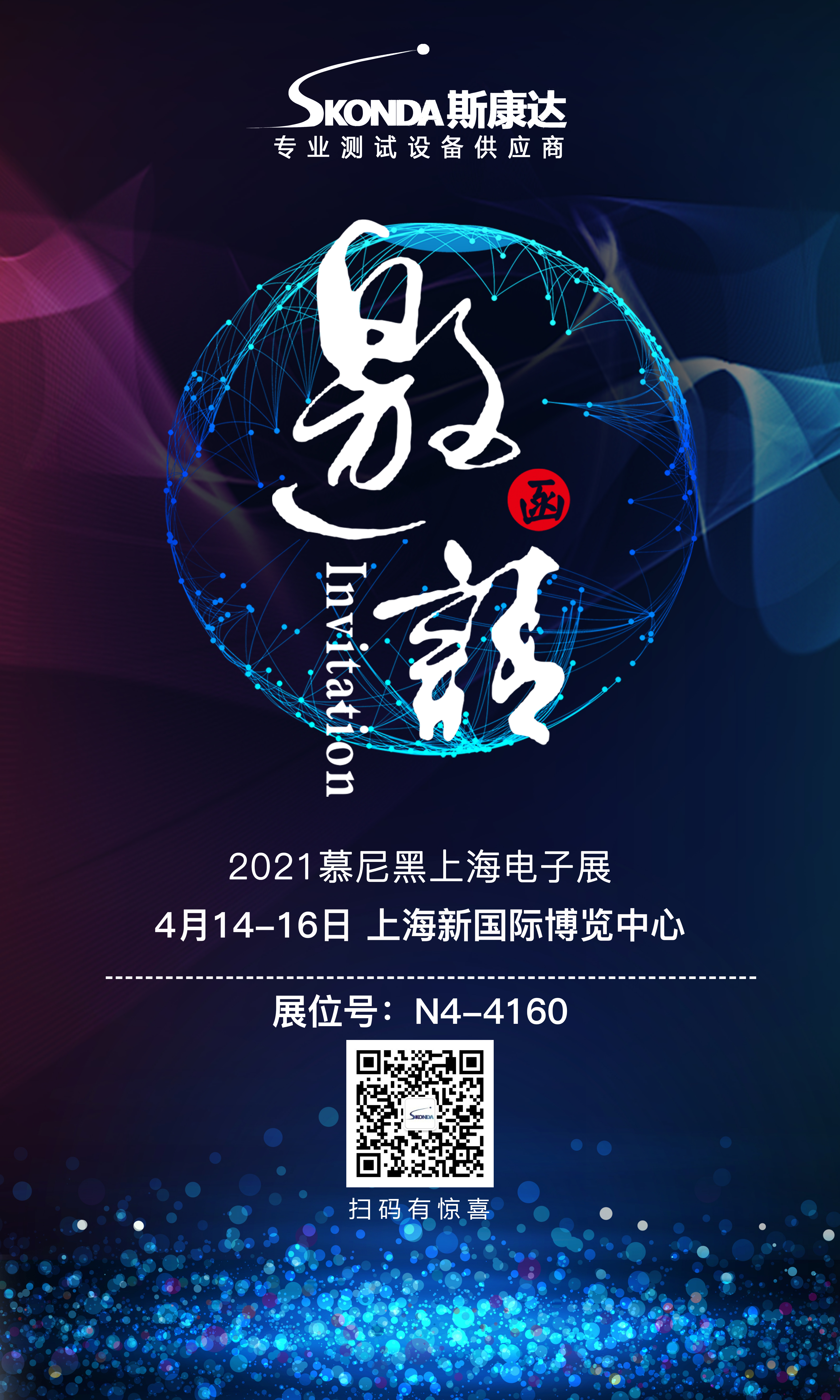 【展會邀請】斯康達誠邀您參加4月14-16日慕尼黑上海電子展！(圖1)