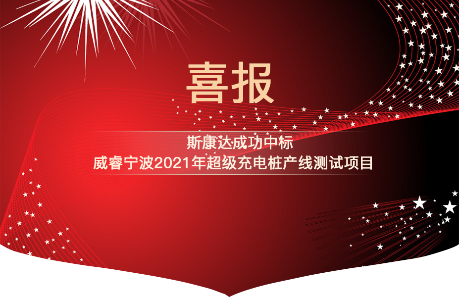 斯康達(dá)中標(biāo)喜報“犇”赴而來！(圖1)
