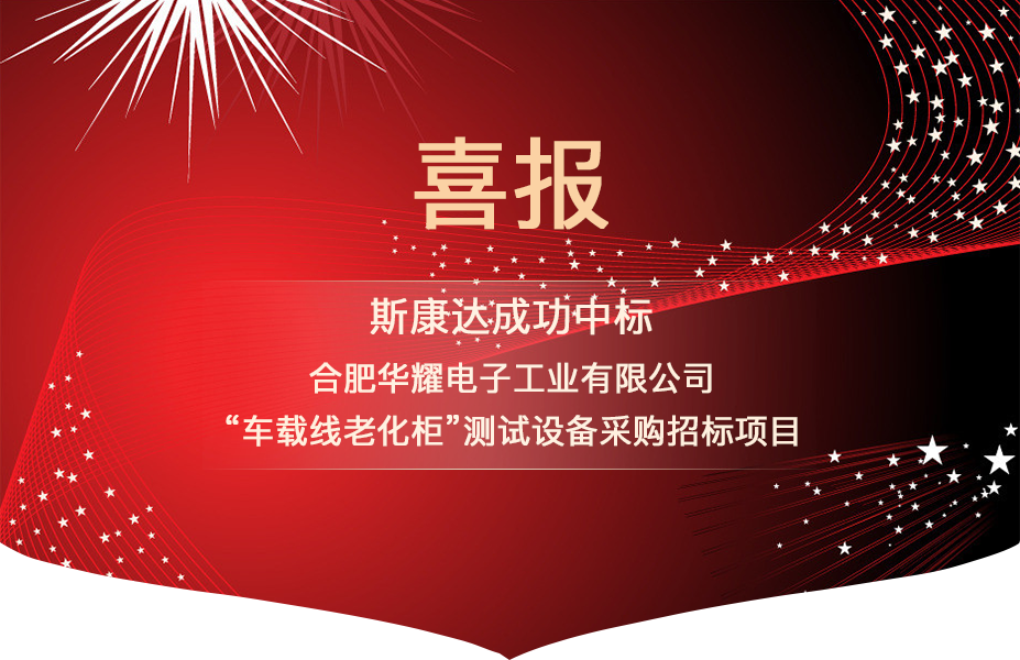 喜報|斯康達中標合肥華耀電子工業(yè)有限公司 “車載線老化柜”測試設(shè)備項目(圖1)