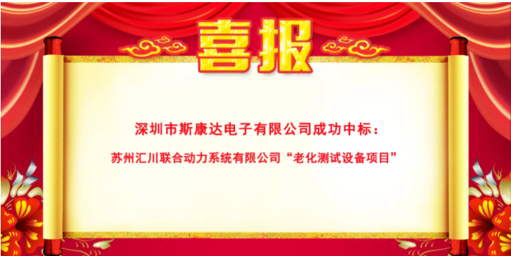 中標(biāo)連連看|斯康達(dá)電子再傳中標(biāo)捷報(bào)(圖2)