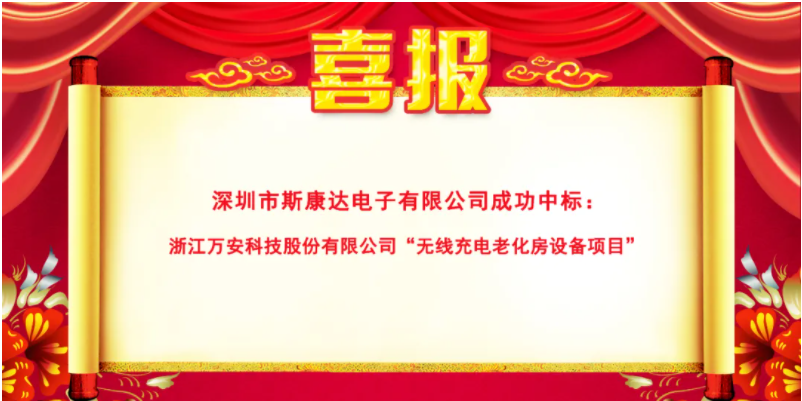 中標(biāo)連連看|斯康達(dá)電子再傳中標(biāo)捷報(bào)(圖3)