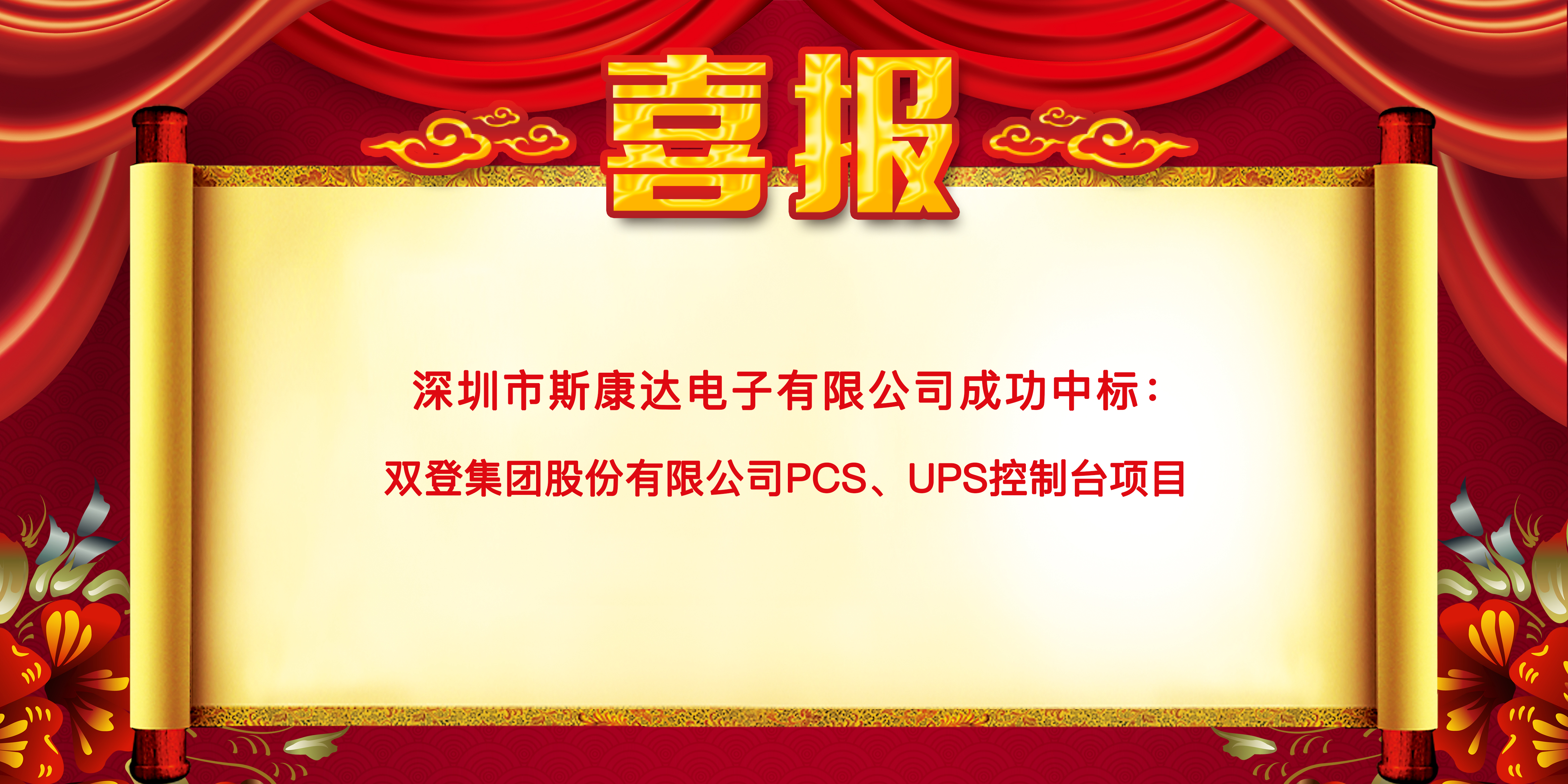 喜報(bào)|斯康達(dá)中標(biāo)雙登集團(tuán)股份有限公司 “PCS、UPS控制臺(tái)項(xiàng)目”(圖1)