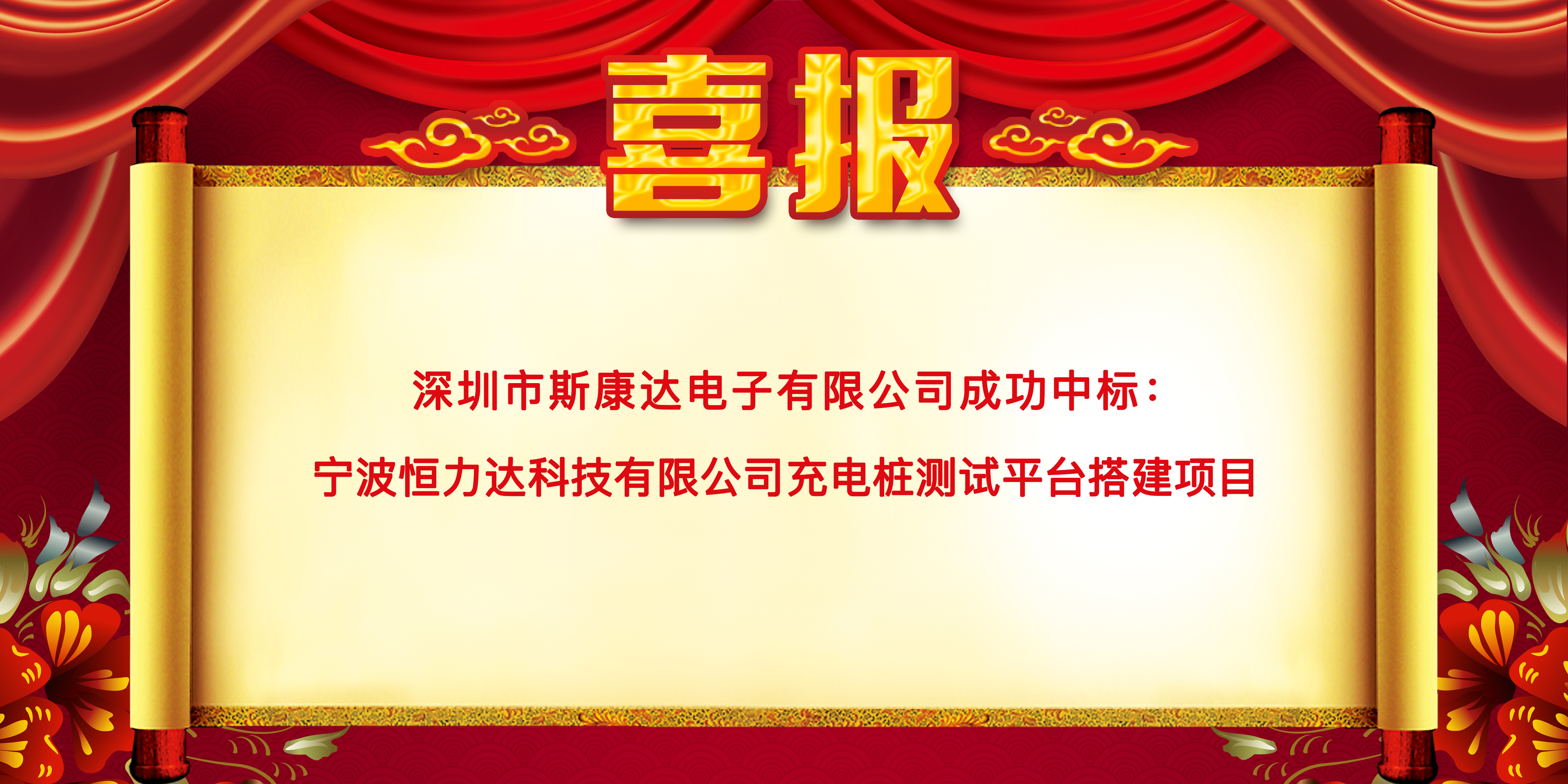 喜報(bào)|斯康達(dá)中標(biāo)寧波恒力達(dá)科技有限公司 “充電樁測試平臺搭建項(xiàng)目”(圖1)