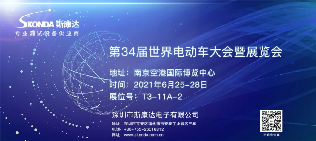 EVS34世界電動車大會將在南京召開，斯康達邀您觀展(圖1)