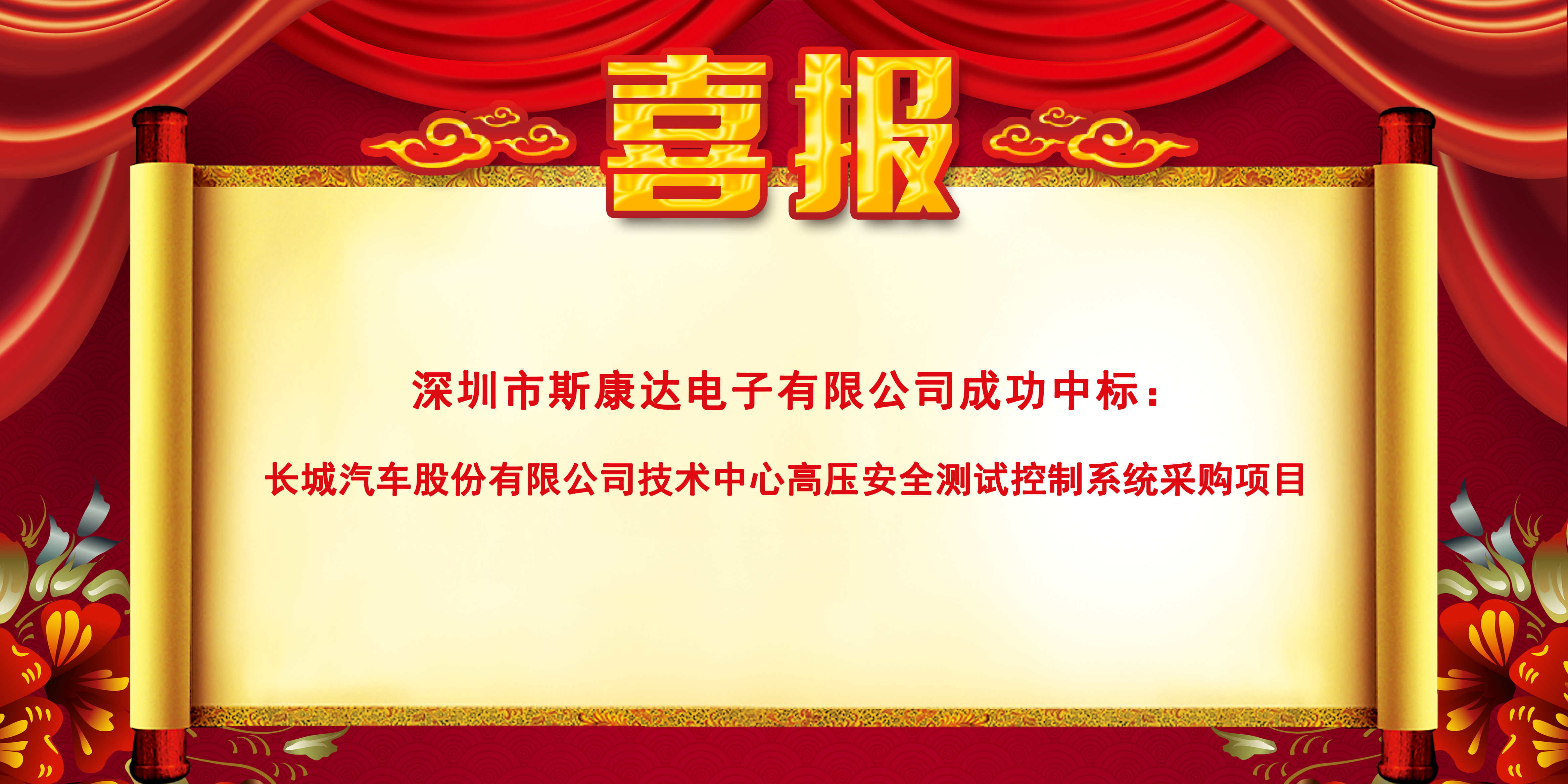 喜報|斯康達中標長城汽車股份有限公司 “技術中心高壓安全測試控制系統采購項目”(圖1)