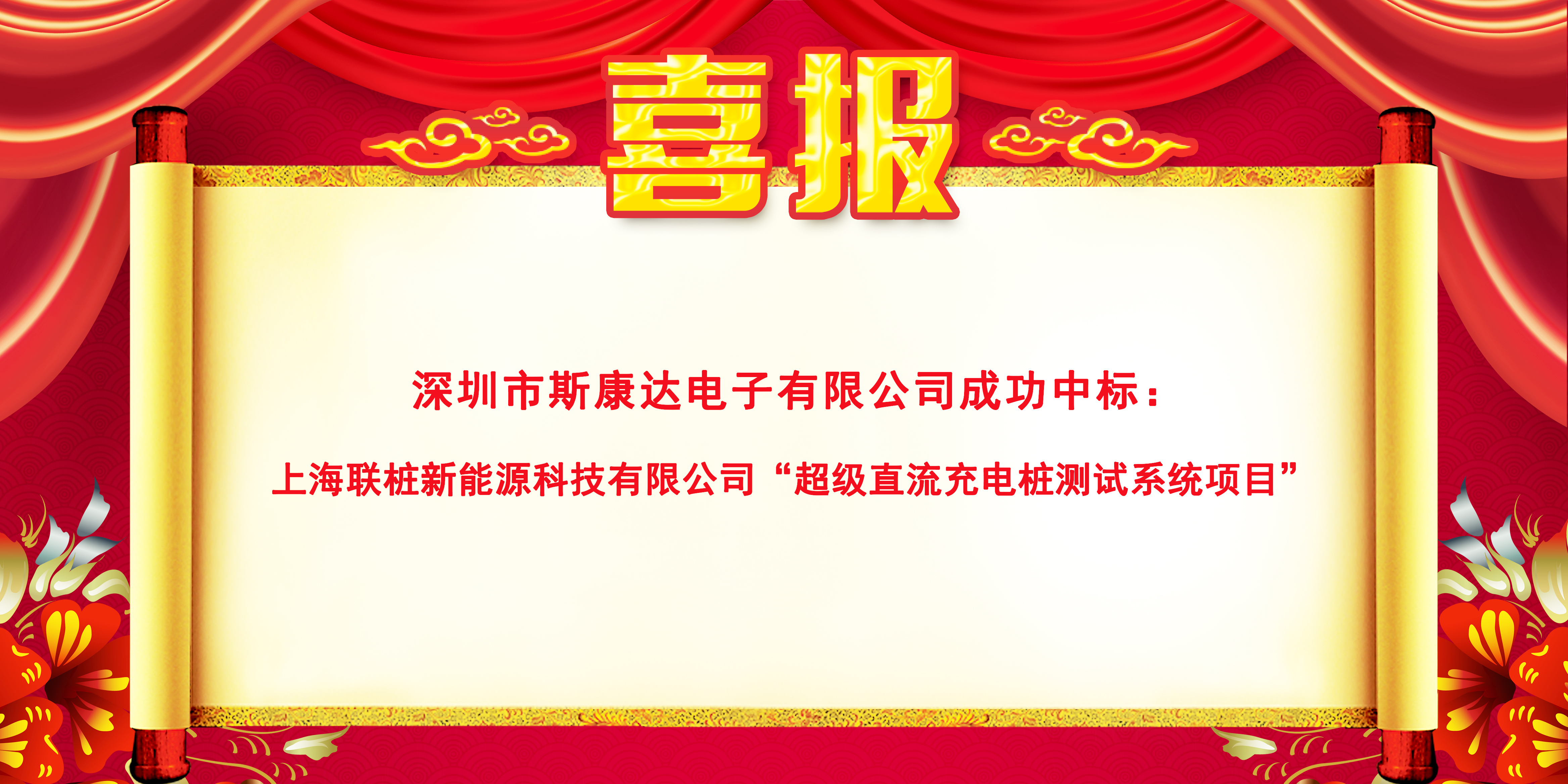 斯康達超級充電樁測試系統(tǒng)新突破，再傳中標(biāo)喜訊！(圖1)