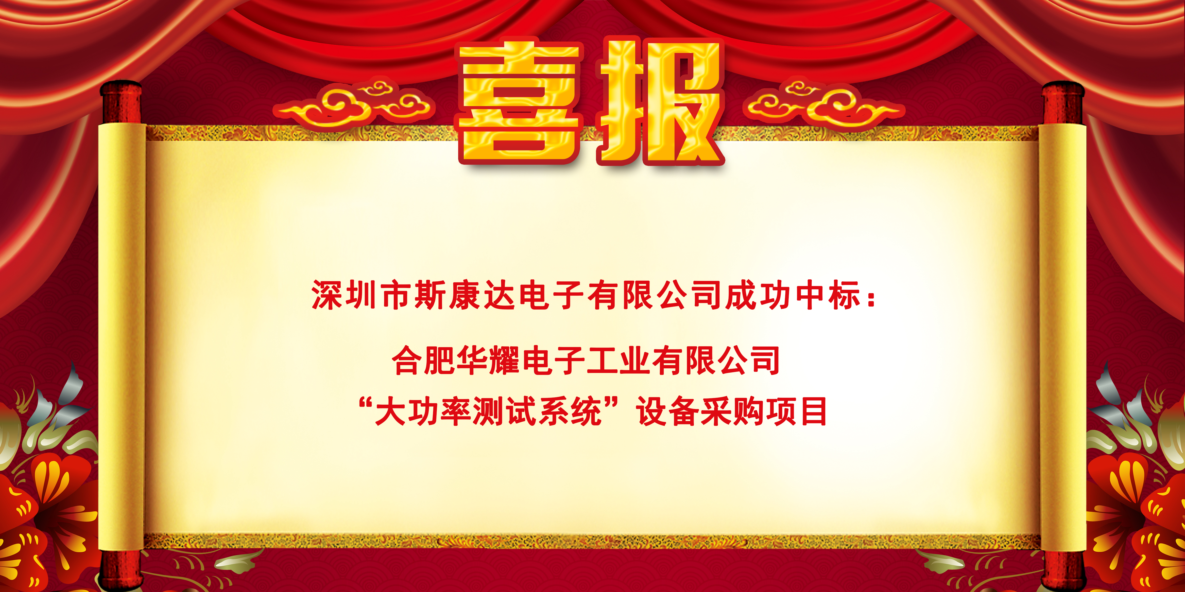 中標(biāo)喜報(bào)|斯康達(dá)電子實(shí)力加持，再創(chuàng)佳績(jī)，中標(biāo)連連！(圖1)
