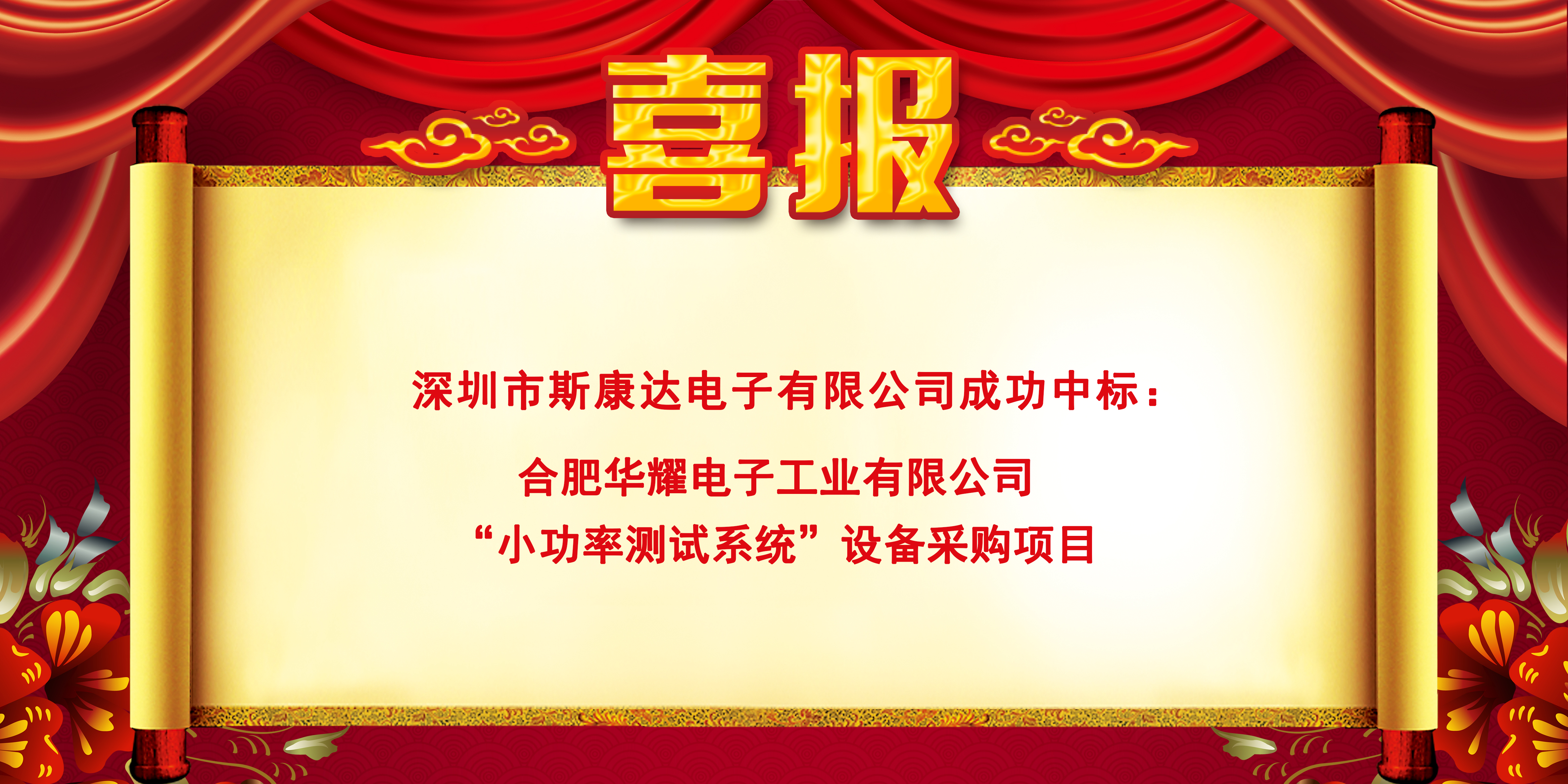 中標(biāo)喜報(bào)|斯康達(dá)電子實(shí)力加持，再創(chuàng)佳績(jī)，中標(biāo)連連！(圖2)