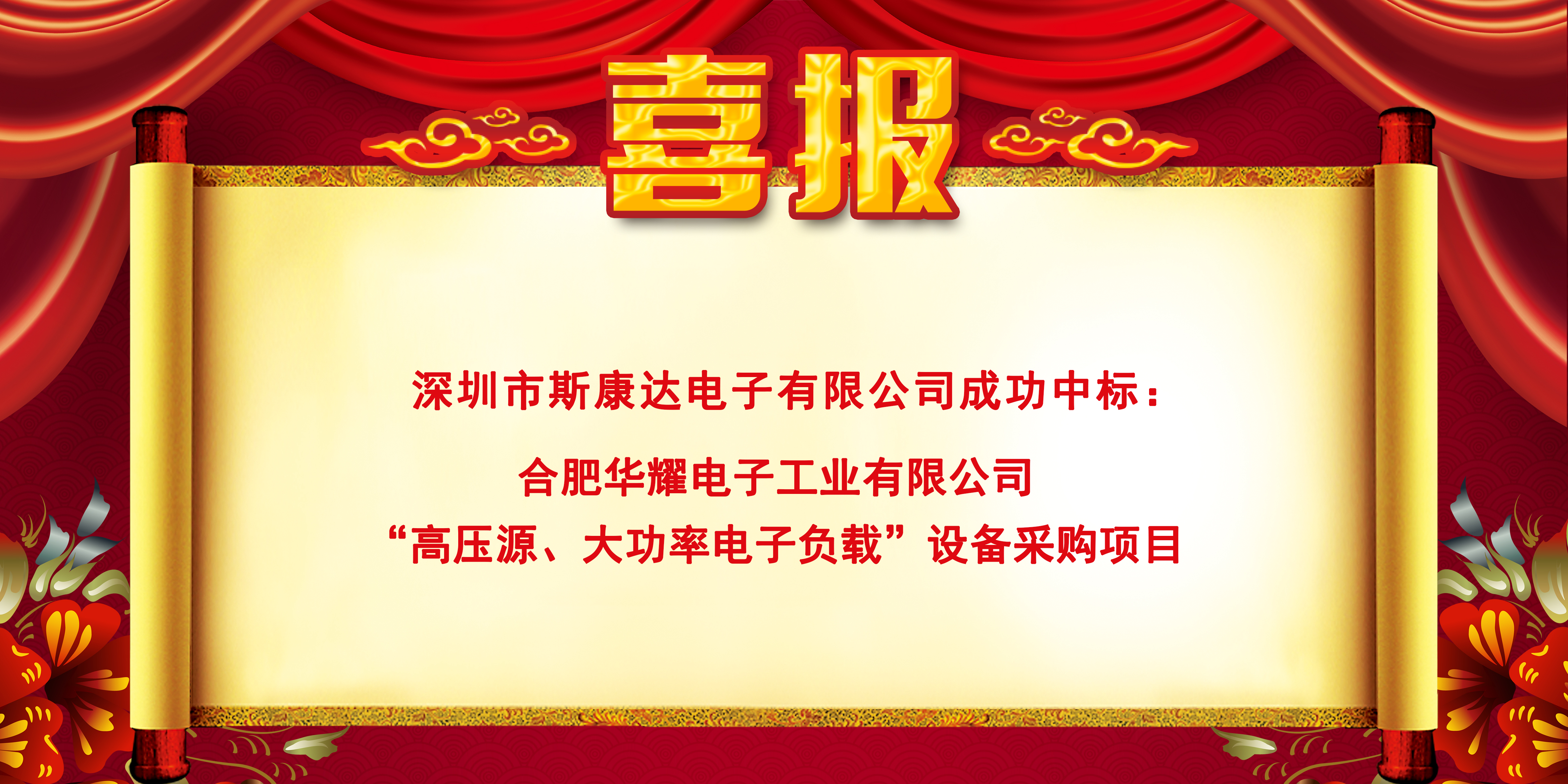 中標(biāo)喜報(bào)|斯康達(dá)電子實(shí)力加持，再創(chuàng)佳績(jī)，中標(biāo)連連！(圖3)