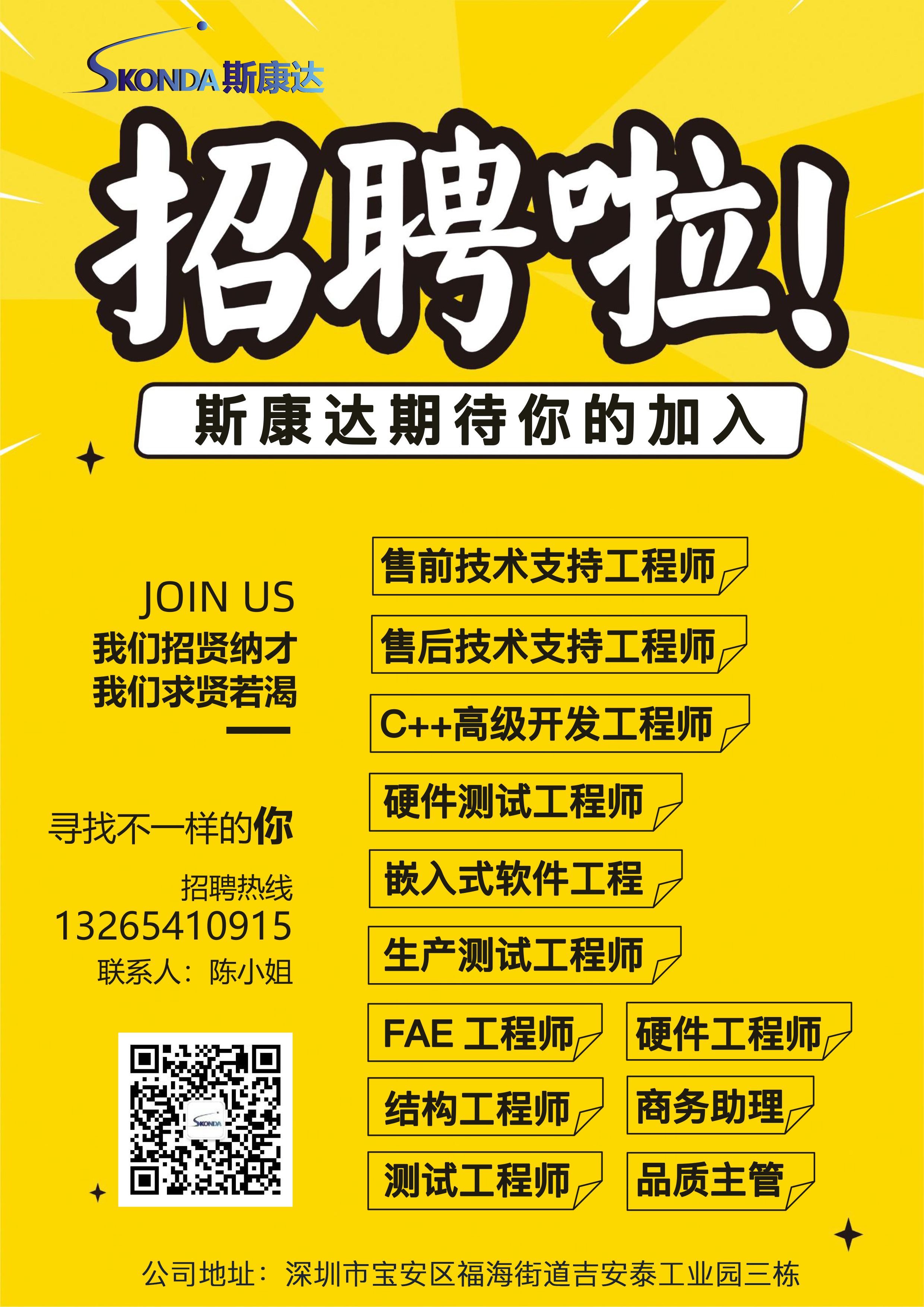 招聘 | 斯康達(dá)全球招人，期待你的加入！(圖1)